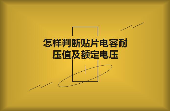 怎樣判斷貼片電容耐壓值及額定電壓？